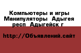 Компьютеры и игры Манипуляторы. Адыгея респ.,Адыгейск г.